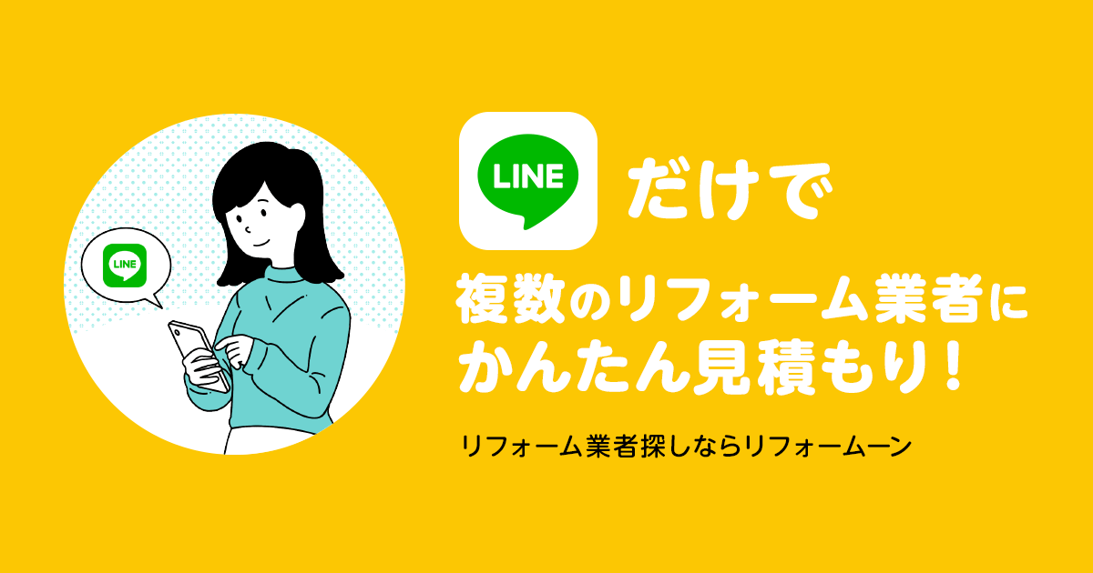 LINEでリフォーム会社を比較見積もり | リフォームーン